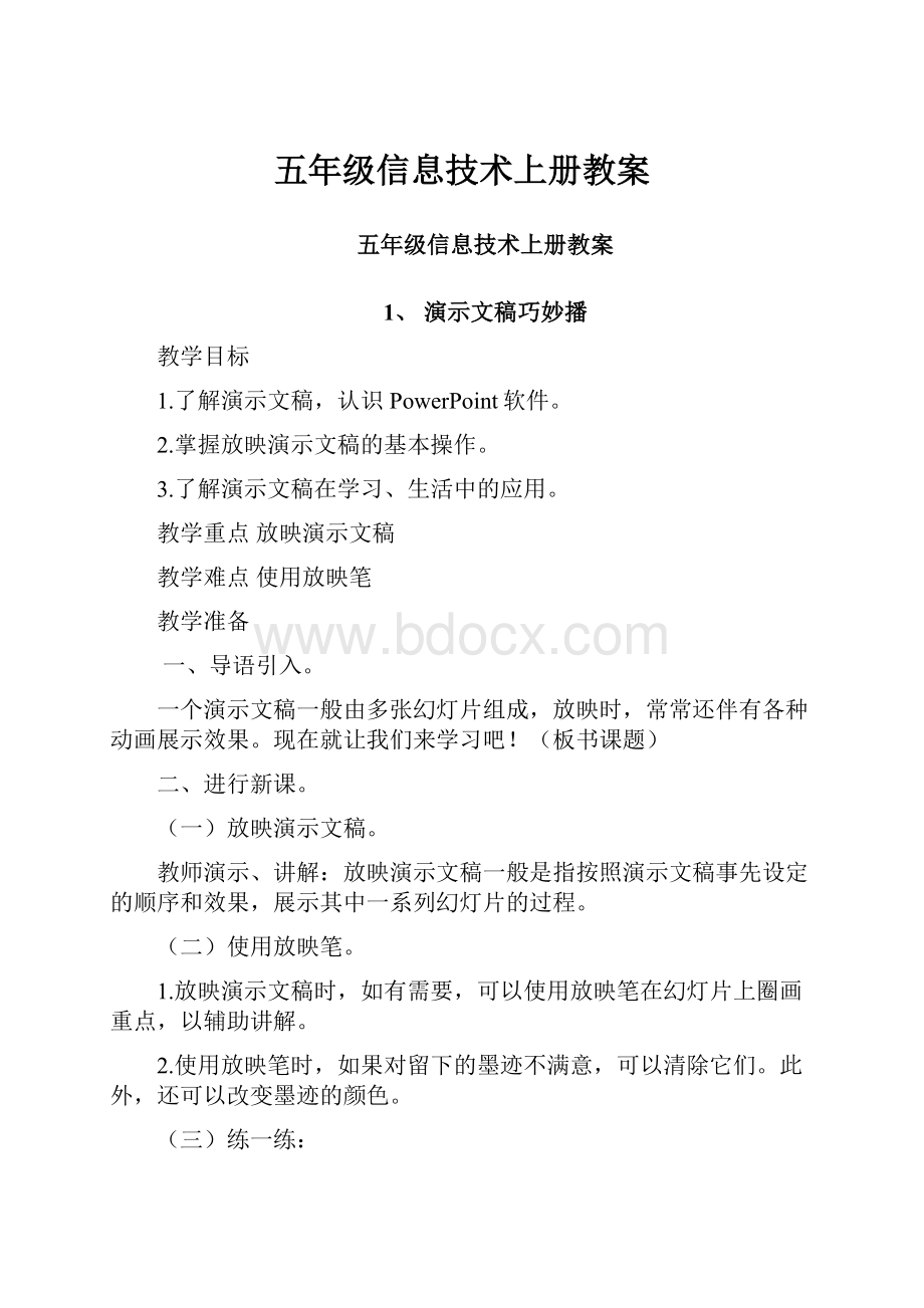 五年级信息技术上册教案.docx