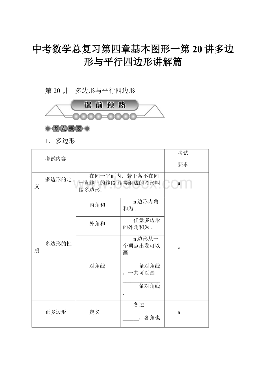 中考数学总复习第四章基本图形一第20讲多边形与平行四边形讲解篇.docx