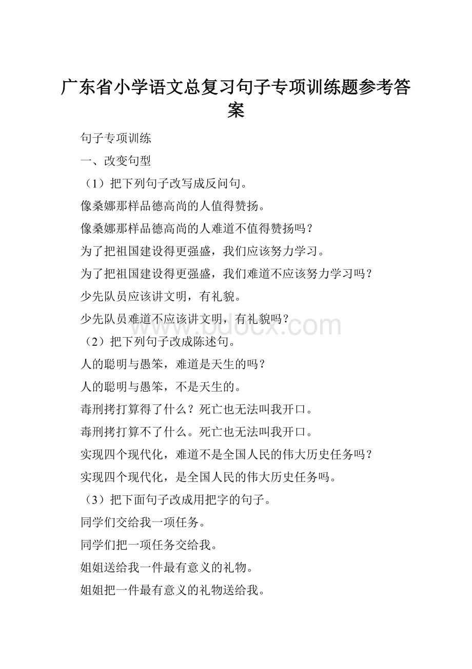 广东省小学语文总复习句子专项训练题参考答案.docx_第1页