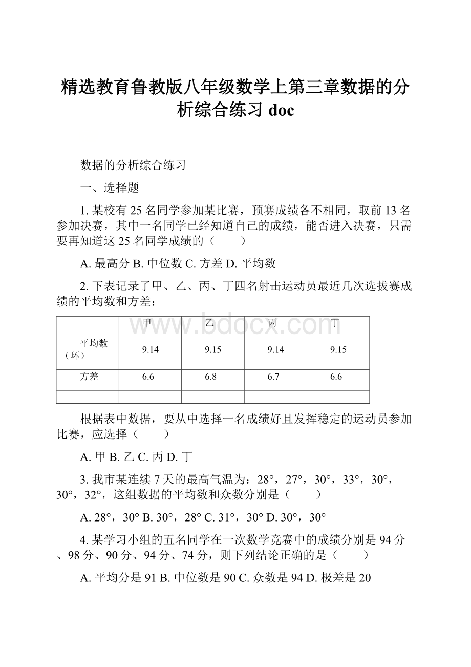 精选教育鲁教版八年级数学上第三章数据的分析综合练习doc.docx