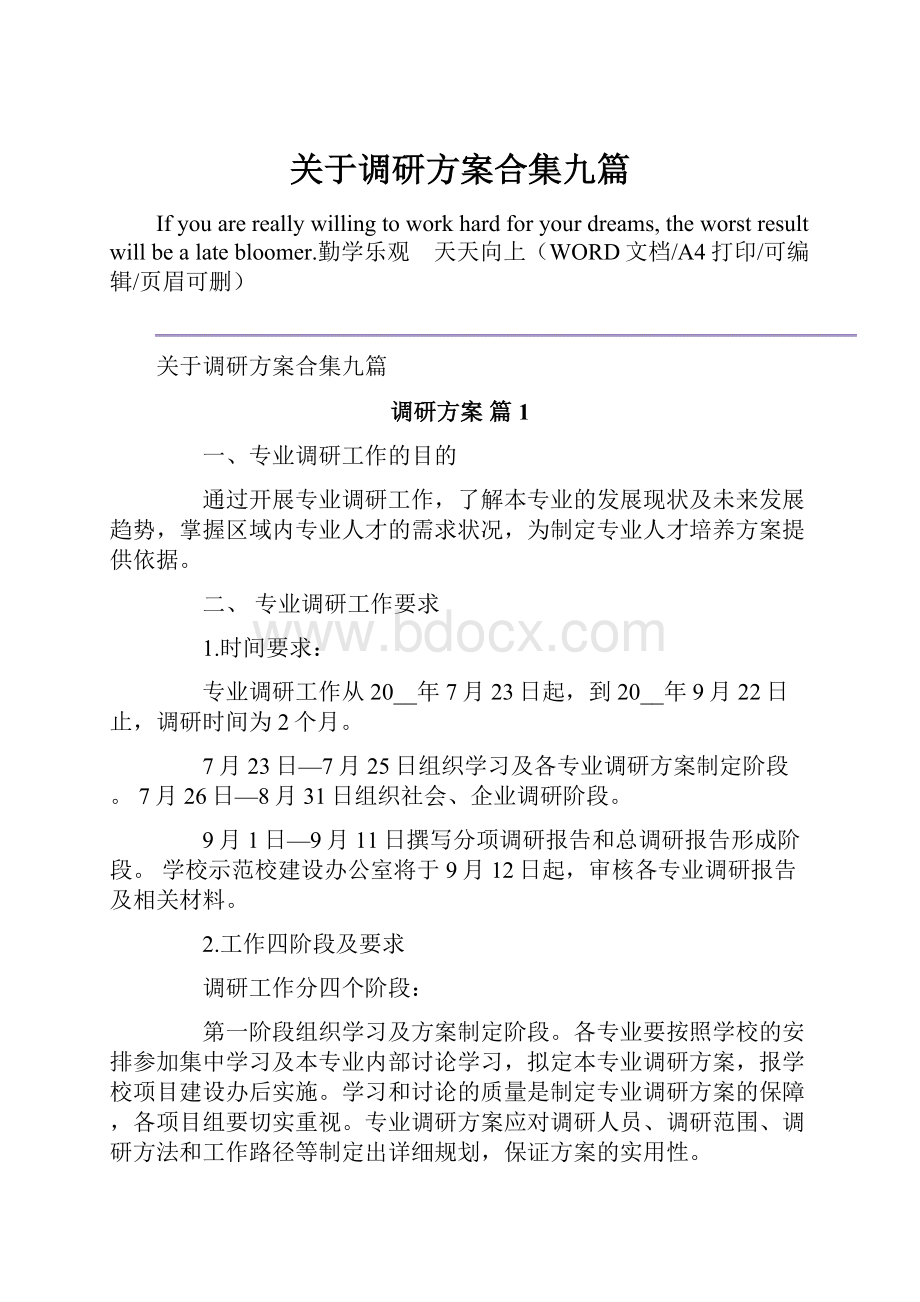 关于调研方案合集九篇.docx