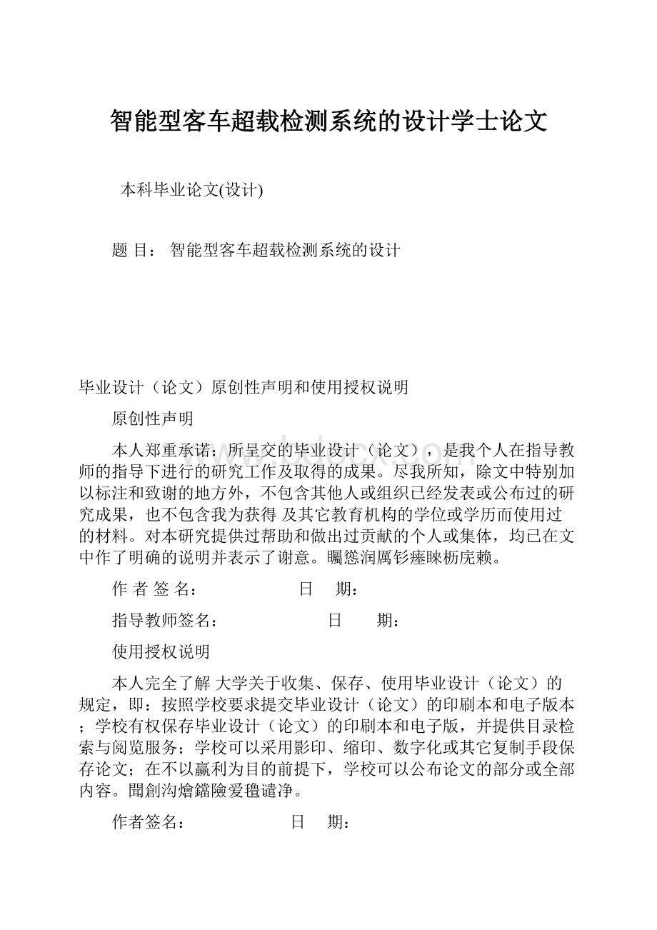 智能型客车超载检测系统的设计学士论文.docx