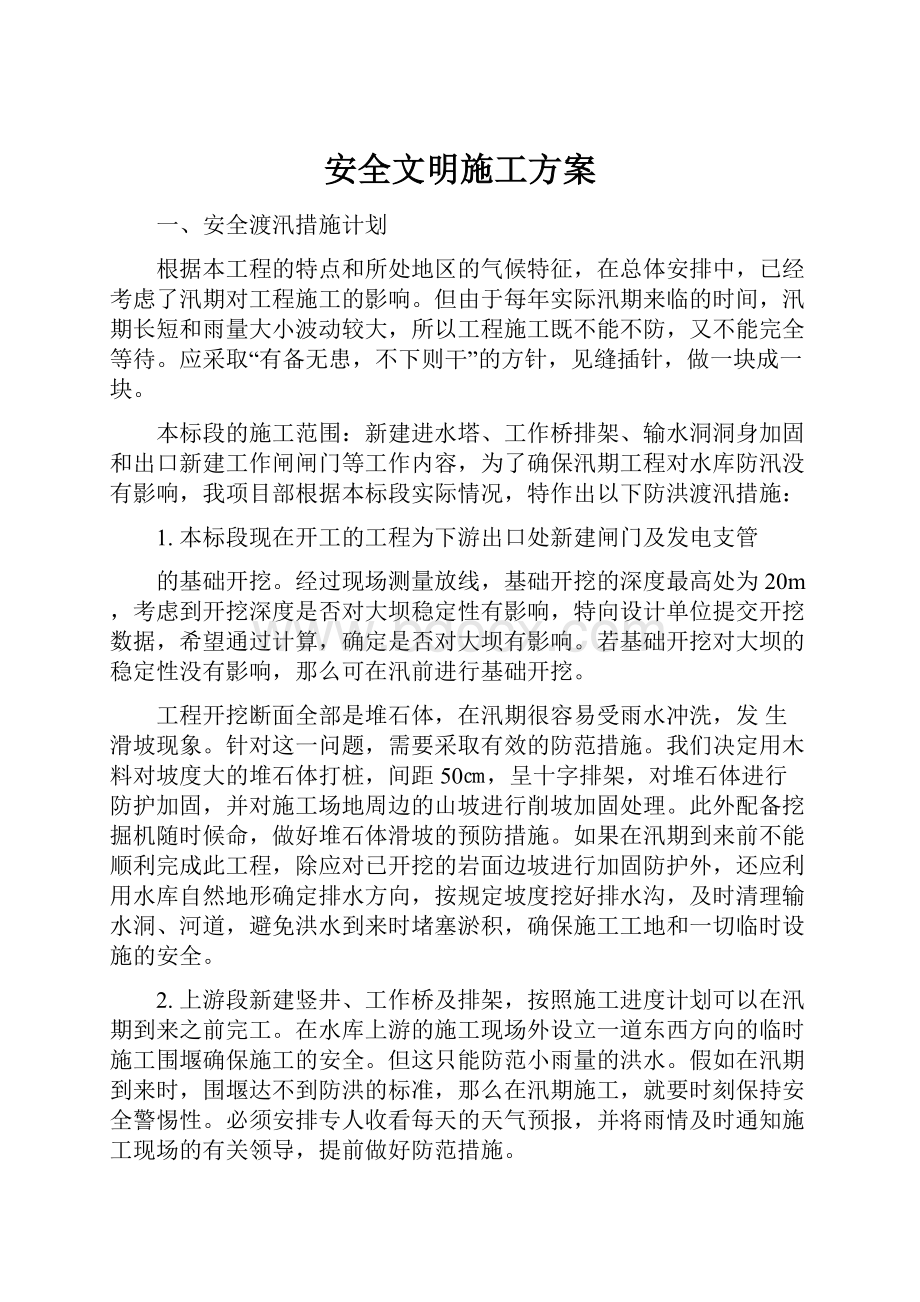 安全文明施工方案.docx