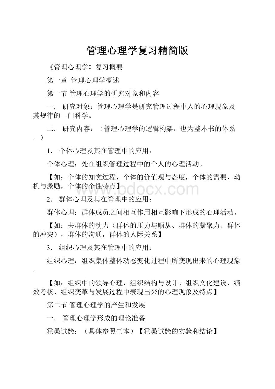 管理心理学复习精简版.docx