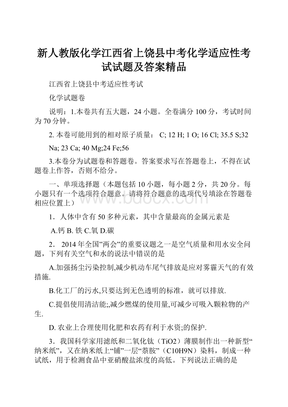 新人教版化学江西省上饶县中考化学适应性考试试题及答案精品.docx