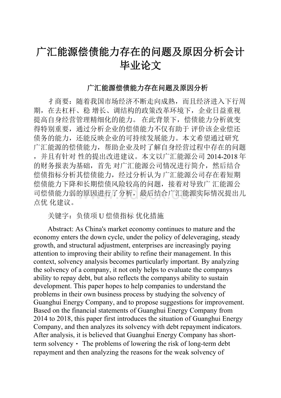 广汇能源偿债能力存在的问题及原因分析会计毕业论文.docx_第1页