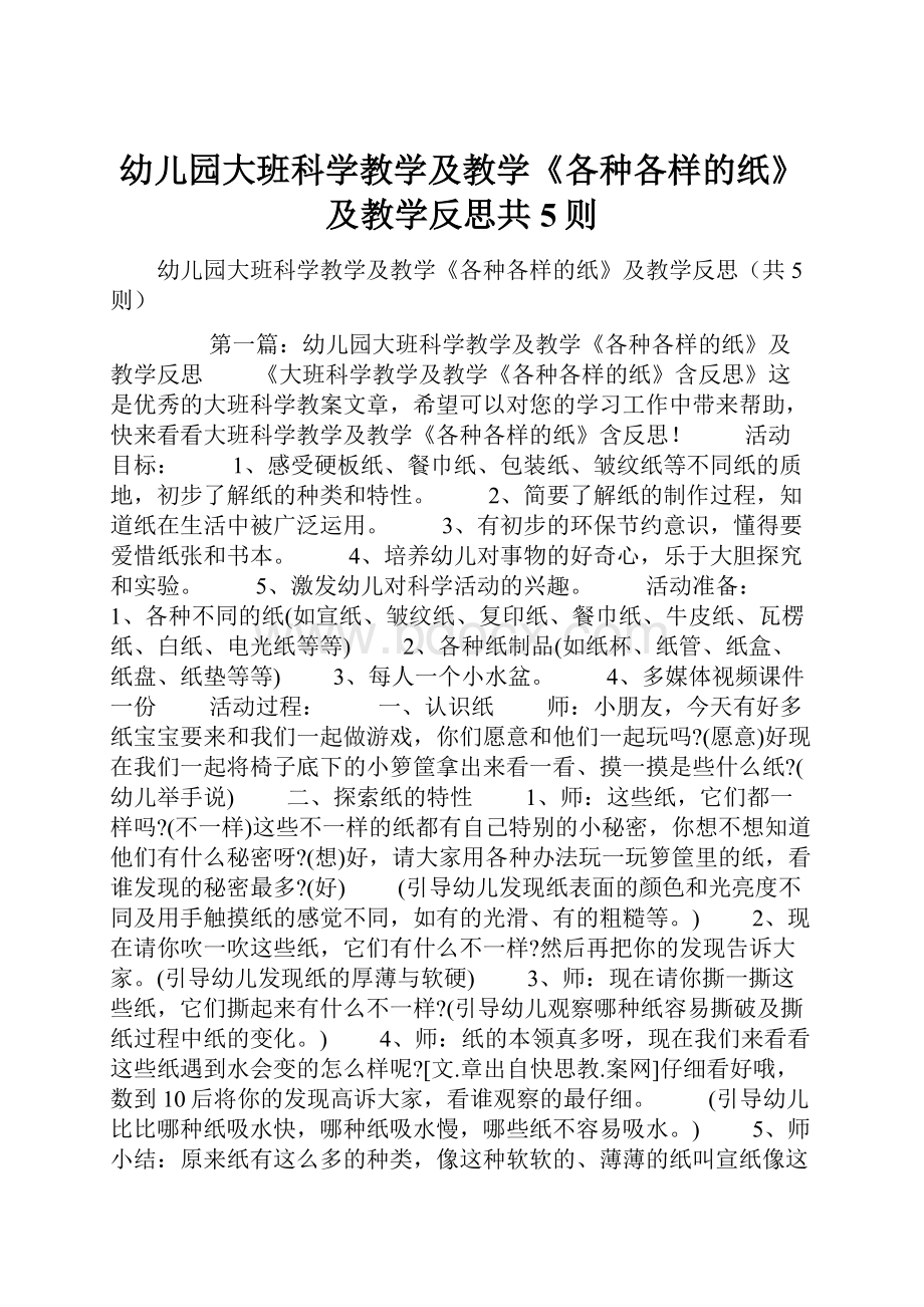 幼儿园大班科学教学及教学《各种各样的纸》及教学反思共5则.docx