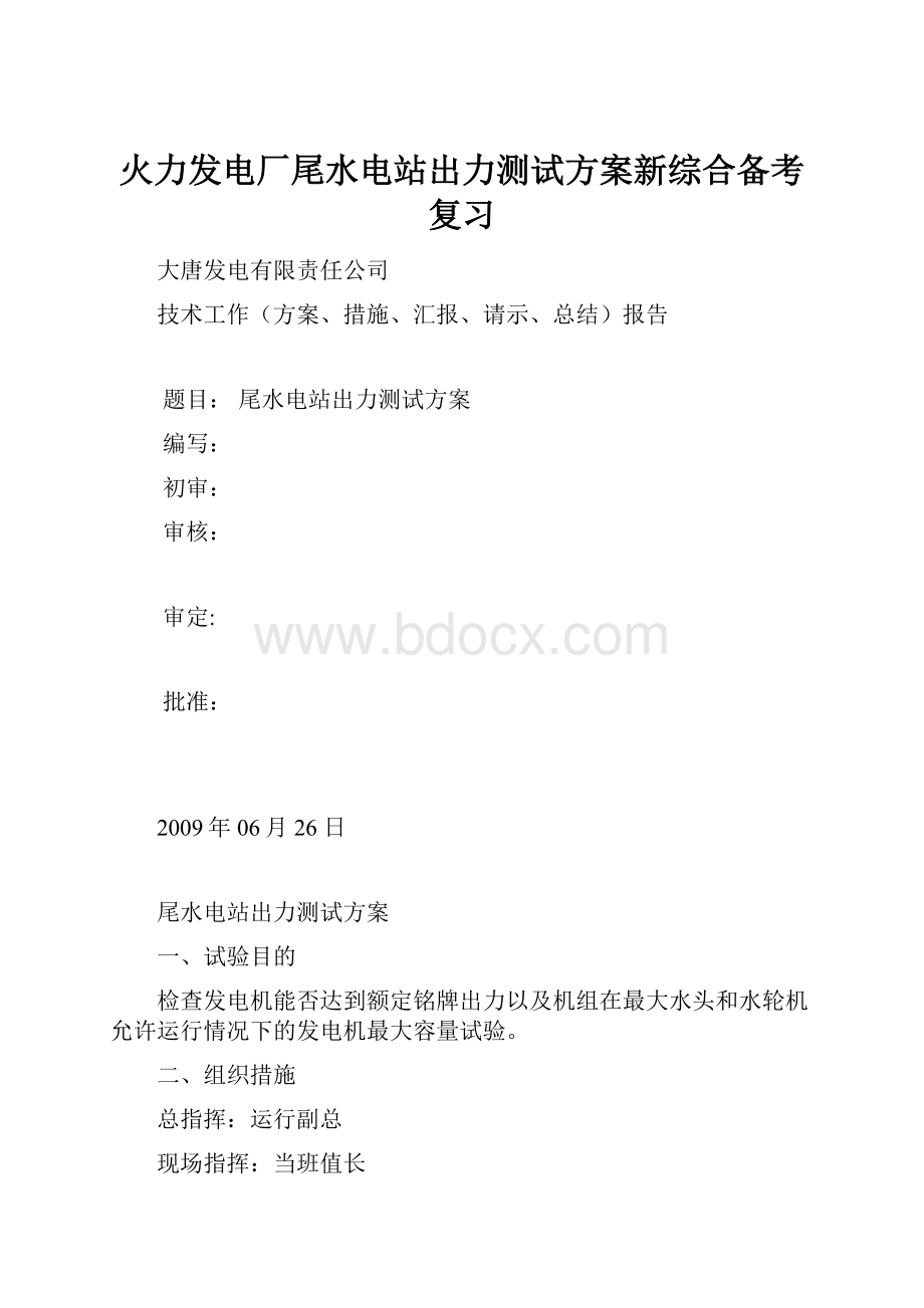 火力发电厂尾水电站出力测试方案新综合备考复习.docx