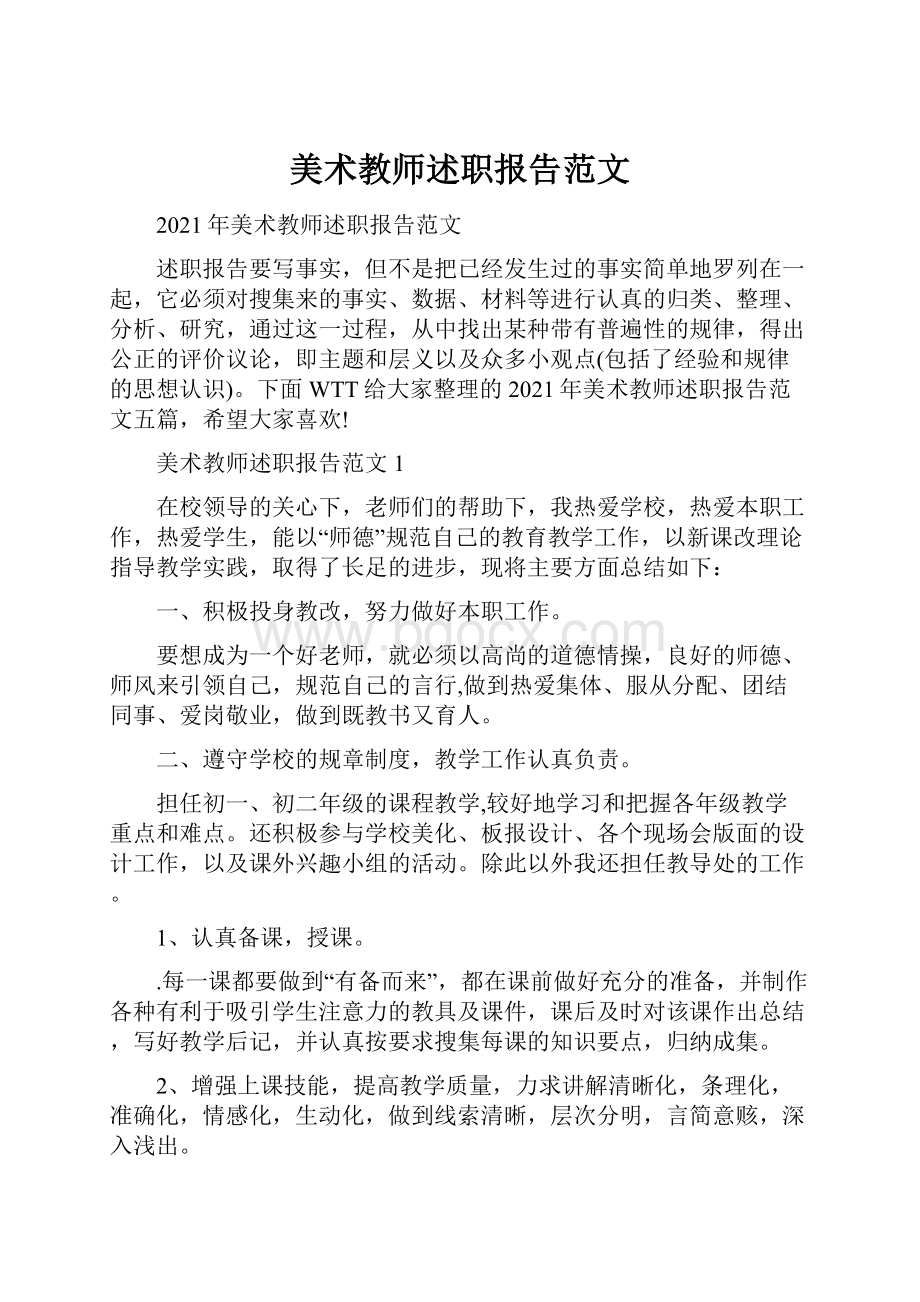 美术教师述职报告范文.docx