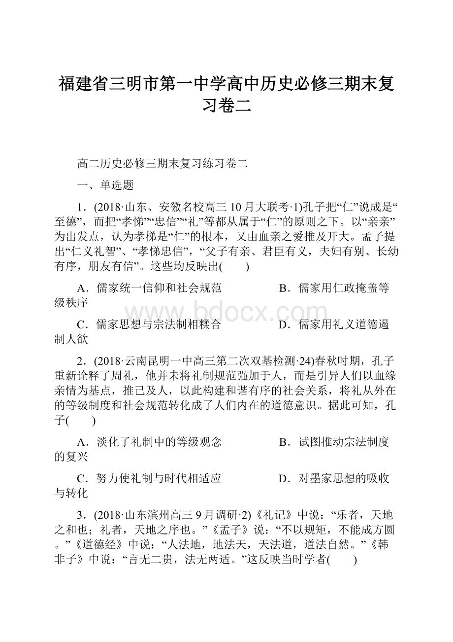 福建省三明市第一中学高中历史必修三期末复习卷二.docx_第1页