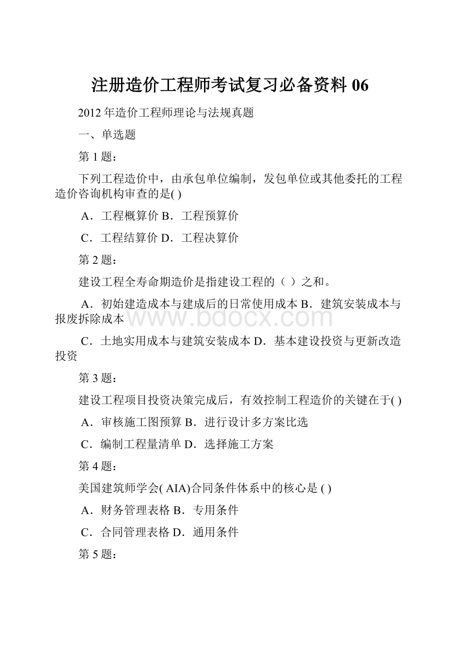 注册造价工程师考试复习必备资料06.docx