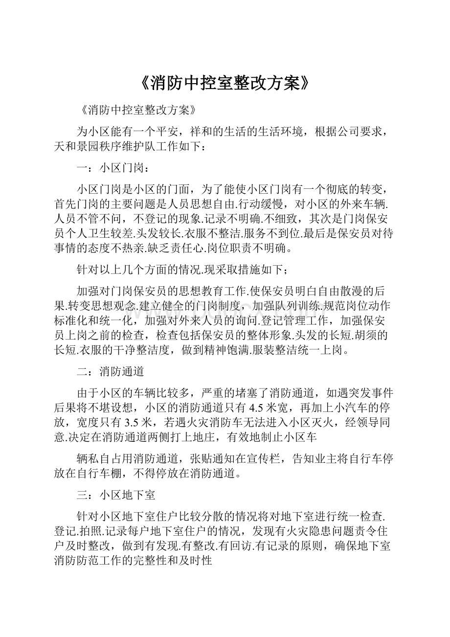 《消防中控室整改方案》.docx