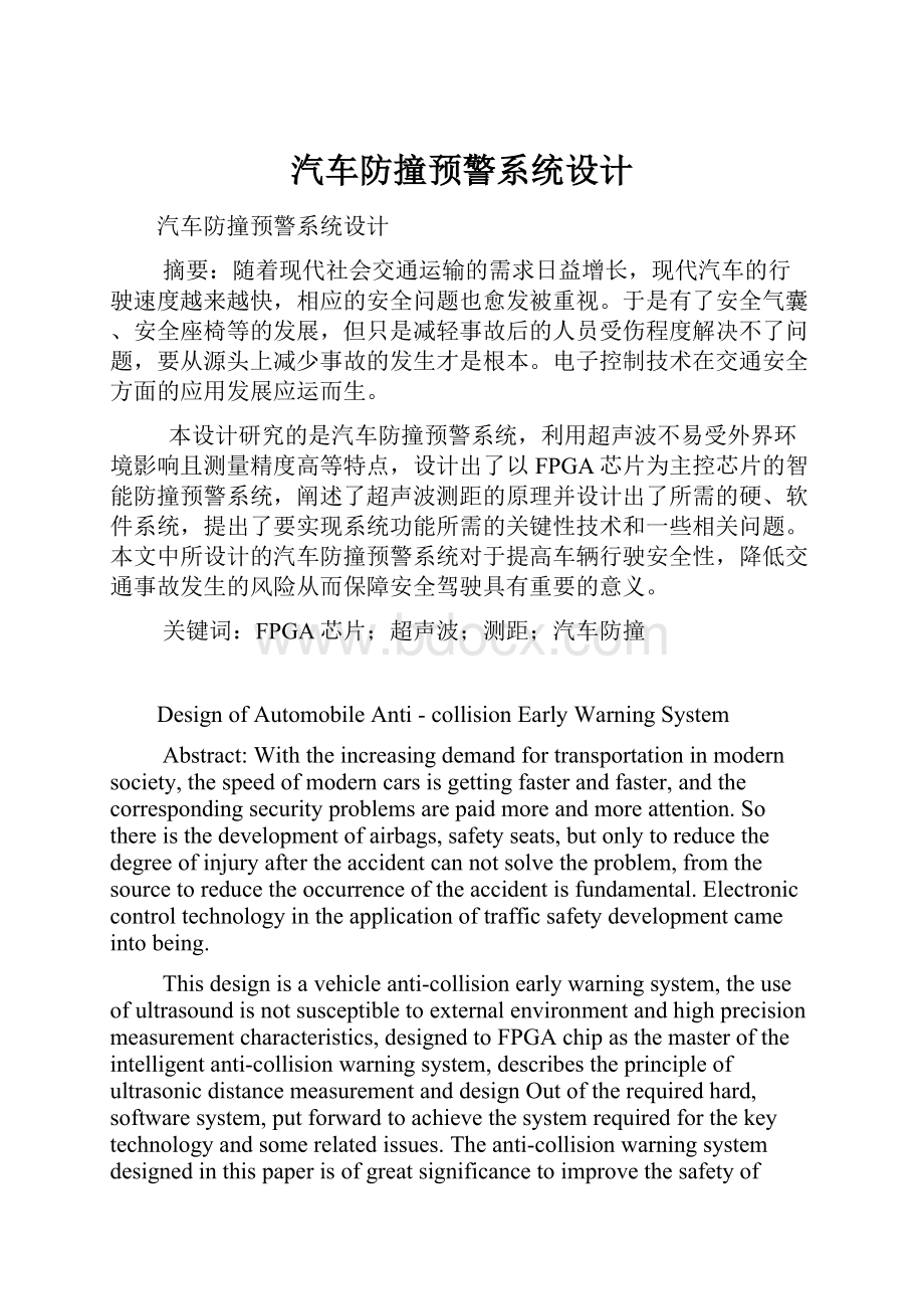 汽车防撞预警系统设计.docx_第1页