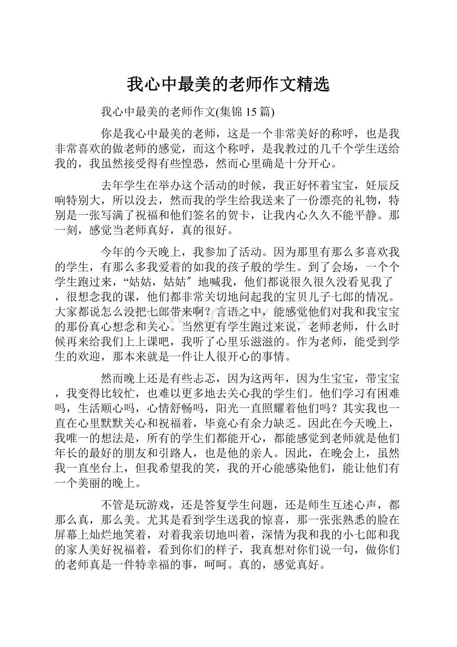 我心中最美的老师作文精选.docx