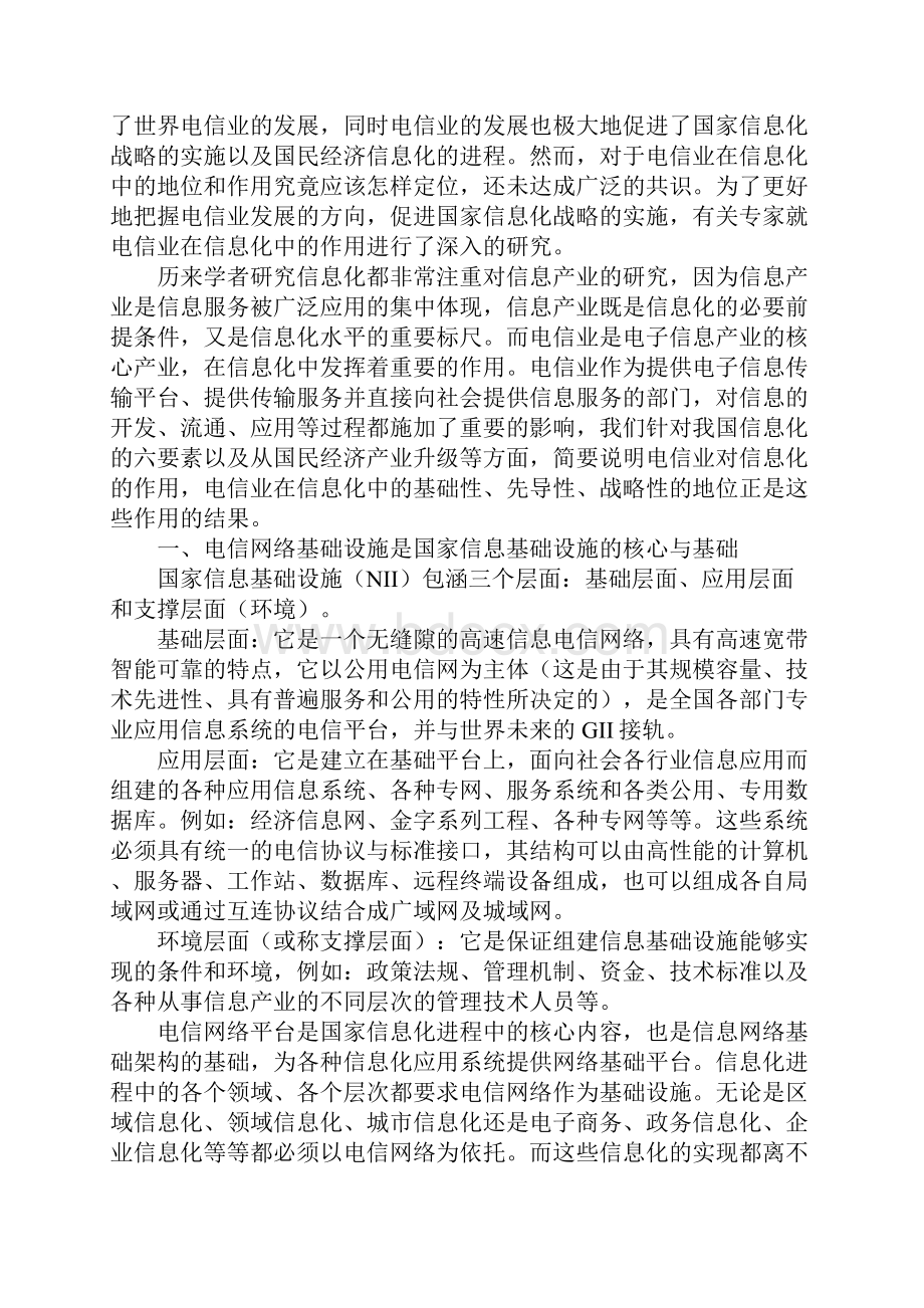 电信业在信息化中的作用.docx_第2页