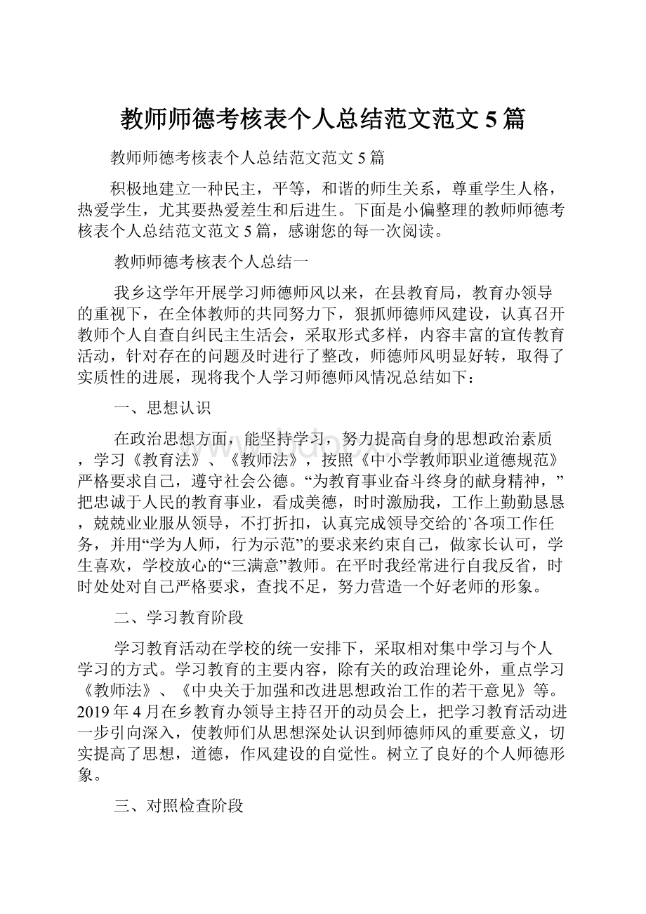 教师师德考核表个人总结范文范文5篇.docx_第1页