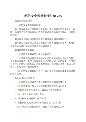 消防安全规章制度汇编285.docx