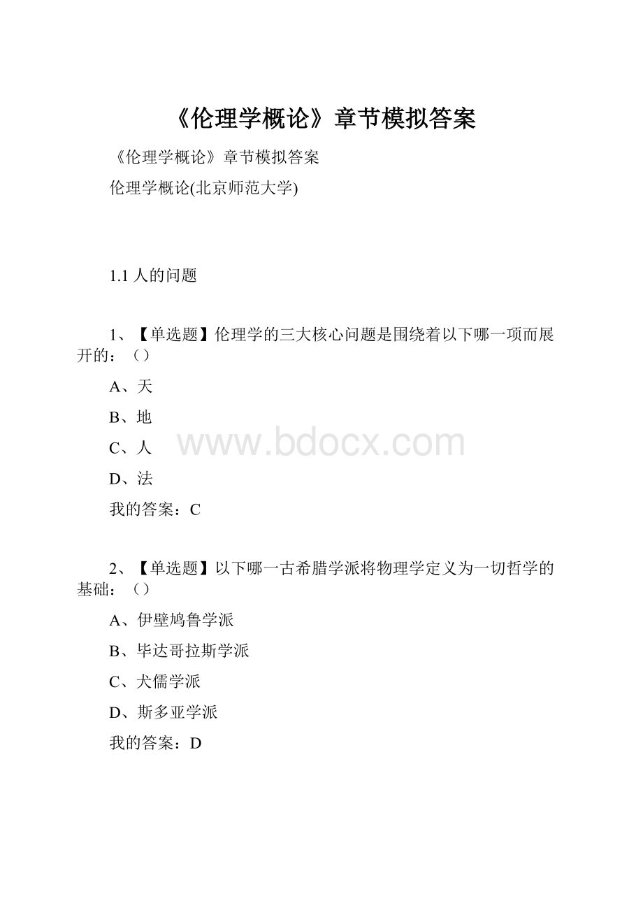 《伦理学概论》章节模拟答案.docx