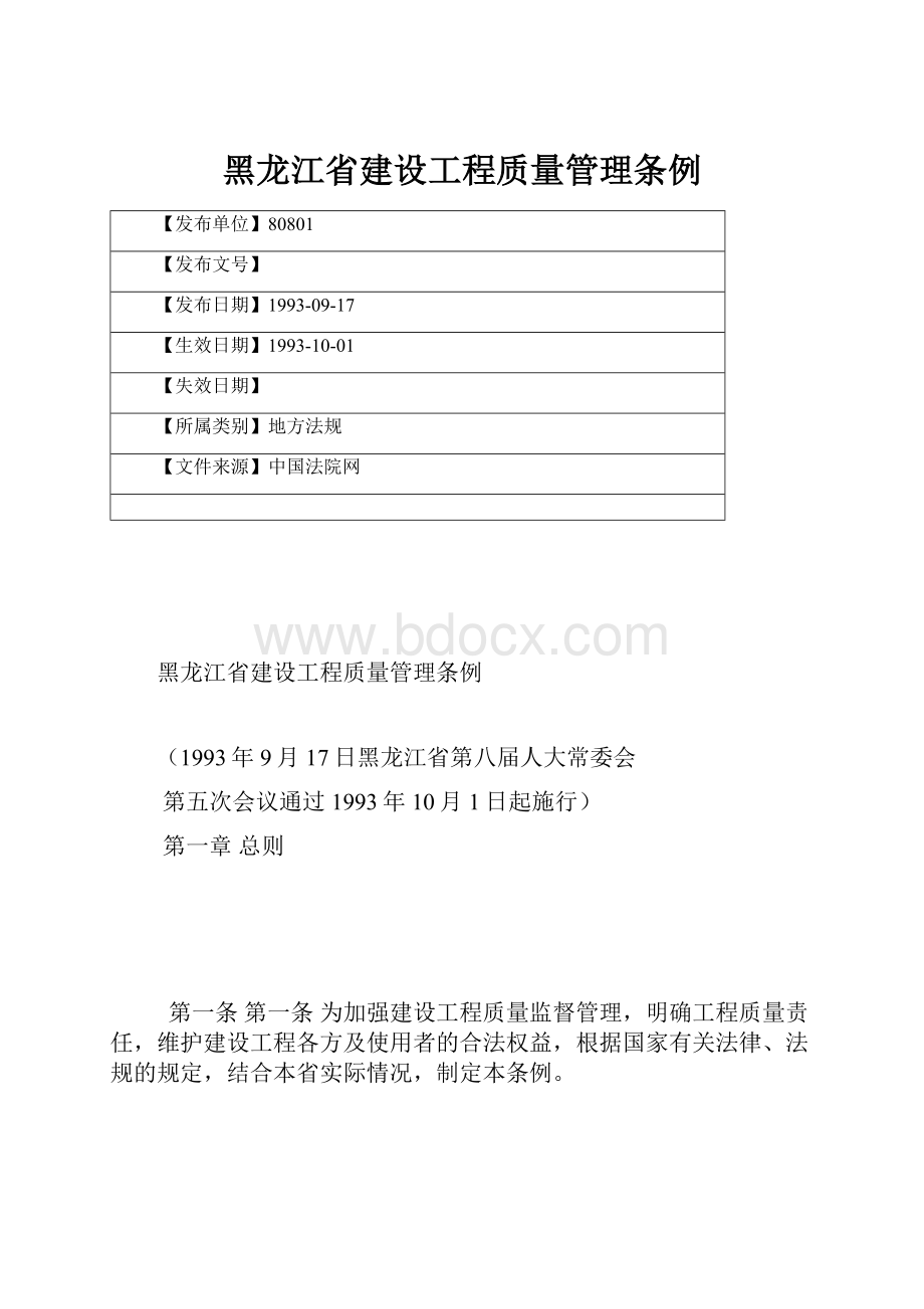 黑龙江省建设工程质量管理条例.docx_第1页