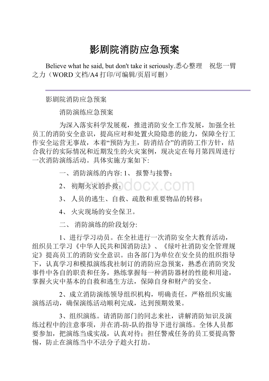 影剧院消防应急预案.docx