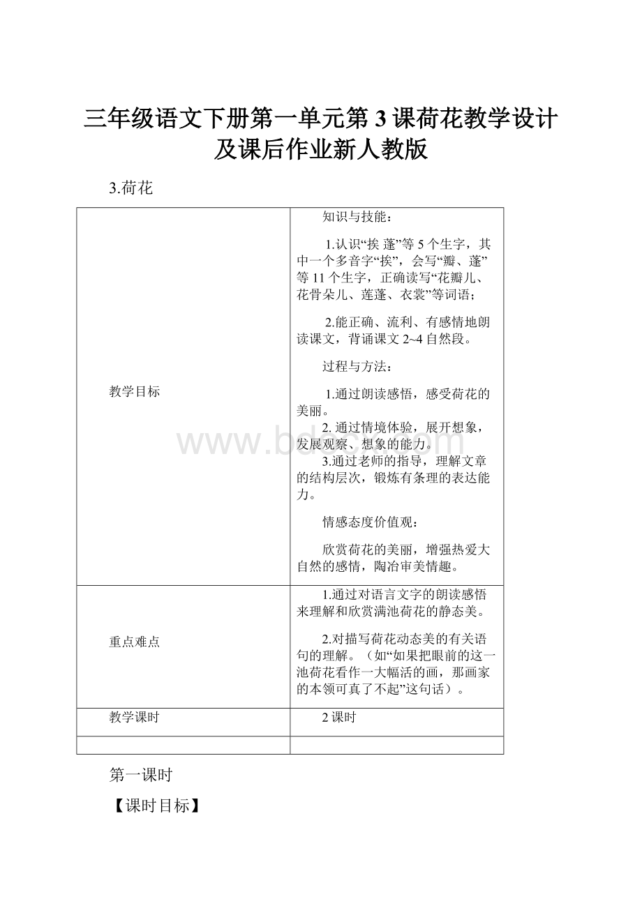 三年级语文下册第一单元第3课荷花教学设计及课后作业新人教版.docx