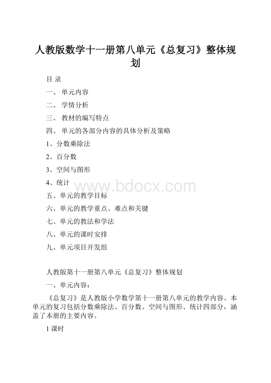 人教版数学十一册第八单元《总复习》整体规划.docx