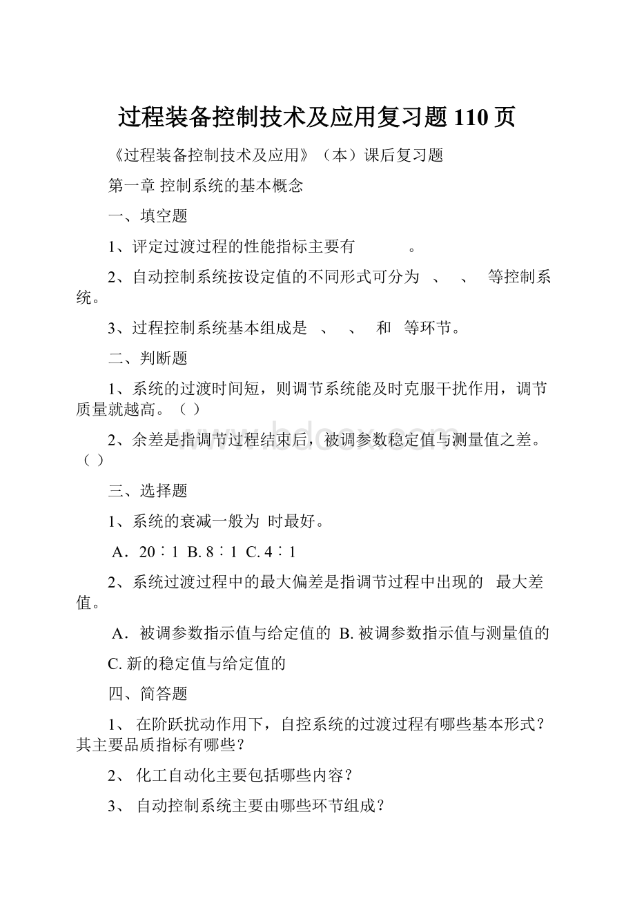 过程装备控制技术及应用复习题110页.docx_第1页