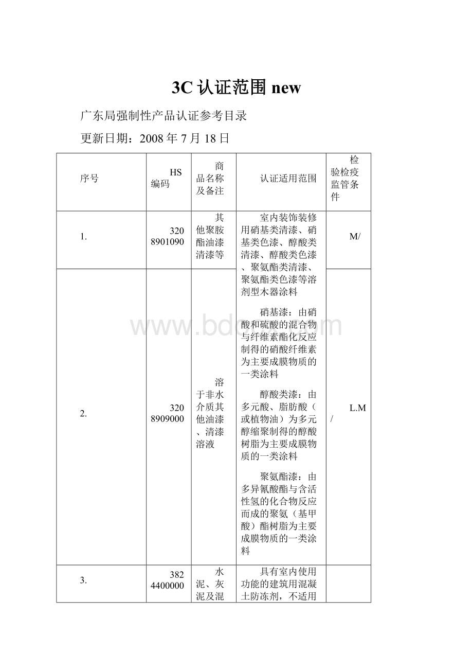 3C认证范围new.docx