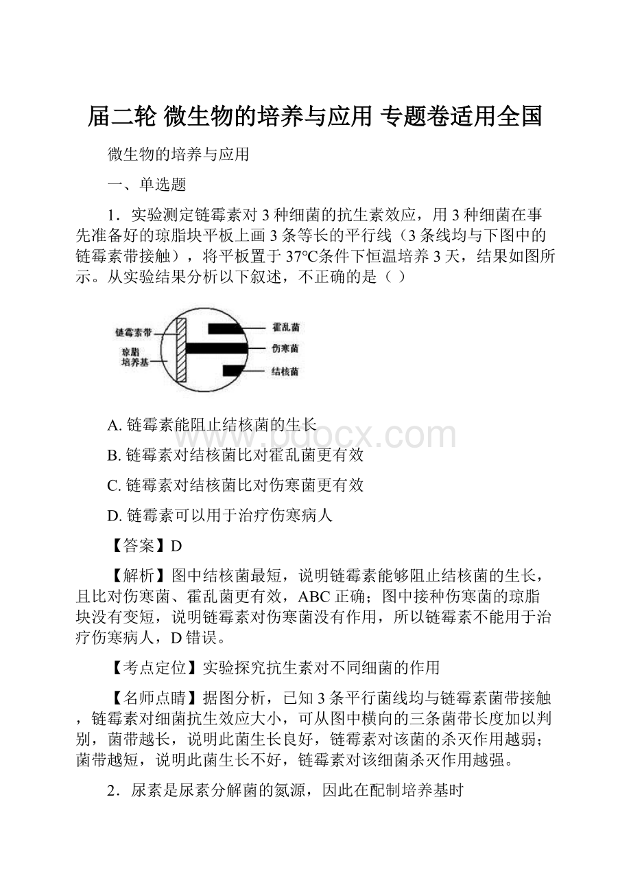 届二轮 微生物的培养与应用 专题卷适用全国.docx_第1页