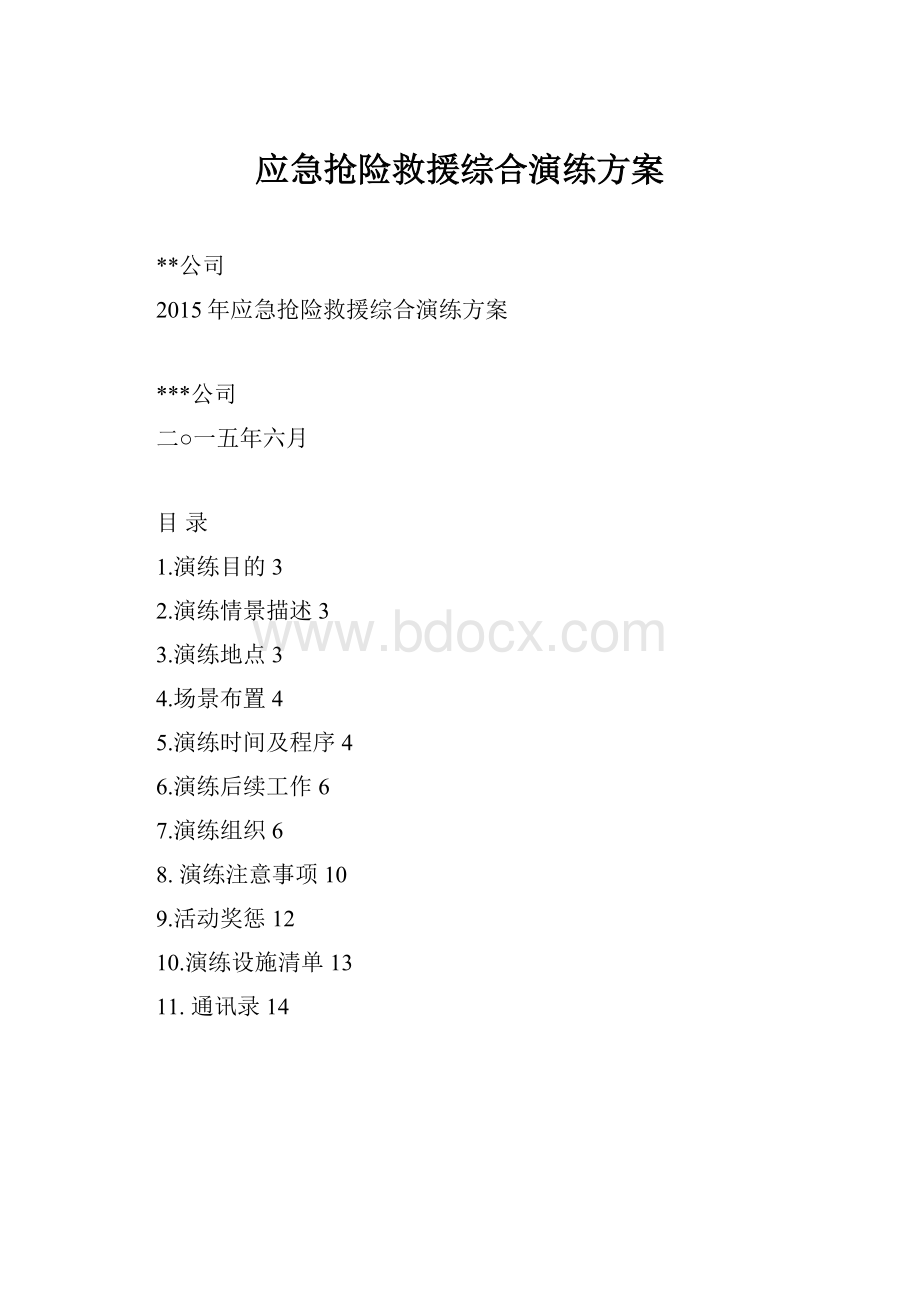 应急抢险救援综合演练方案.docx