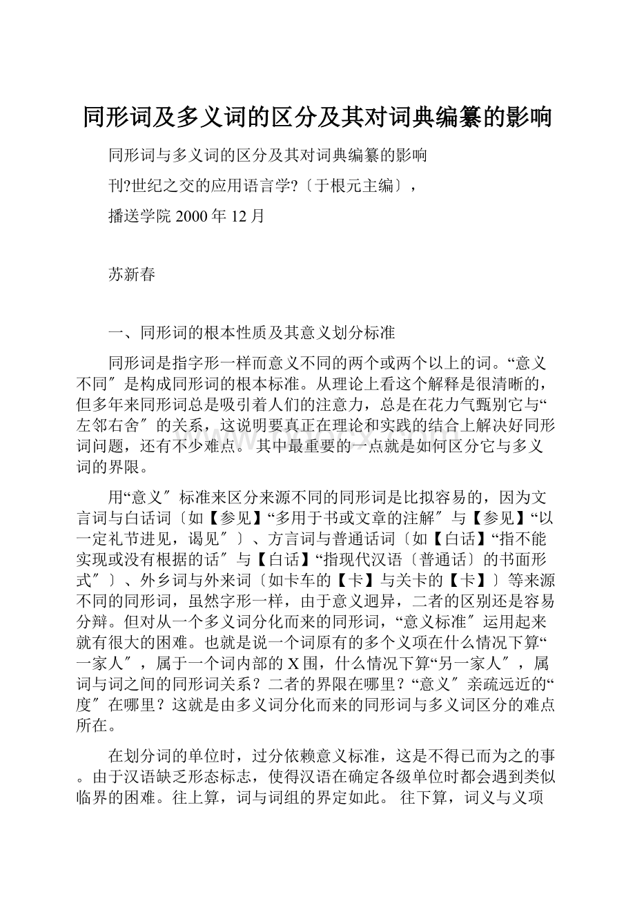 同形词及多义词的区分及其对词典编纂的影响.docx_第1页