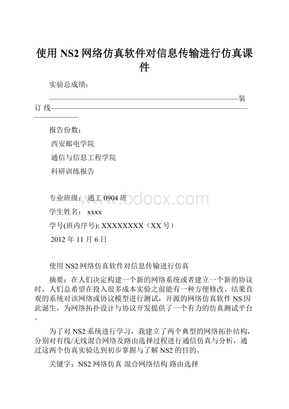 使用NS2网络仿真软件对信息传输进行仿真课件.docx