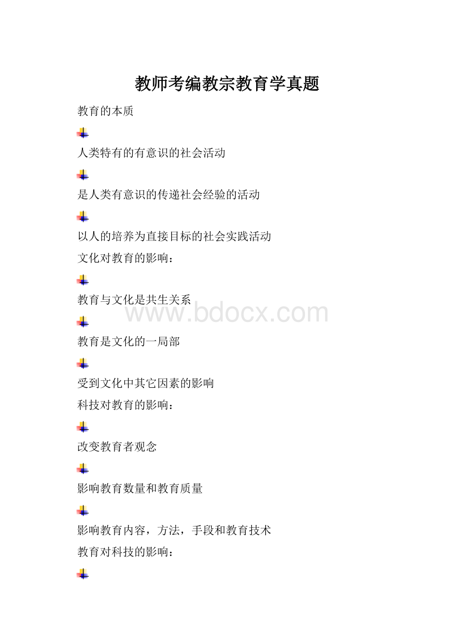 教师考编教宗教育学真题.docx