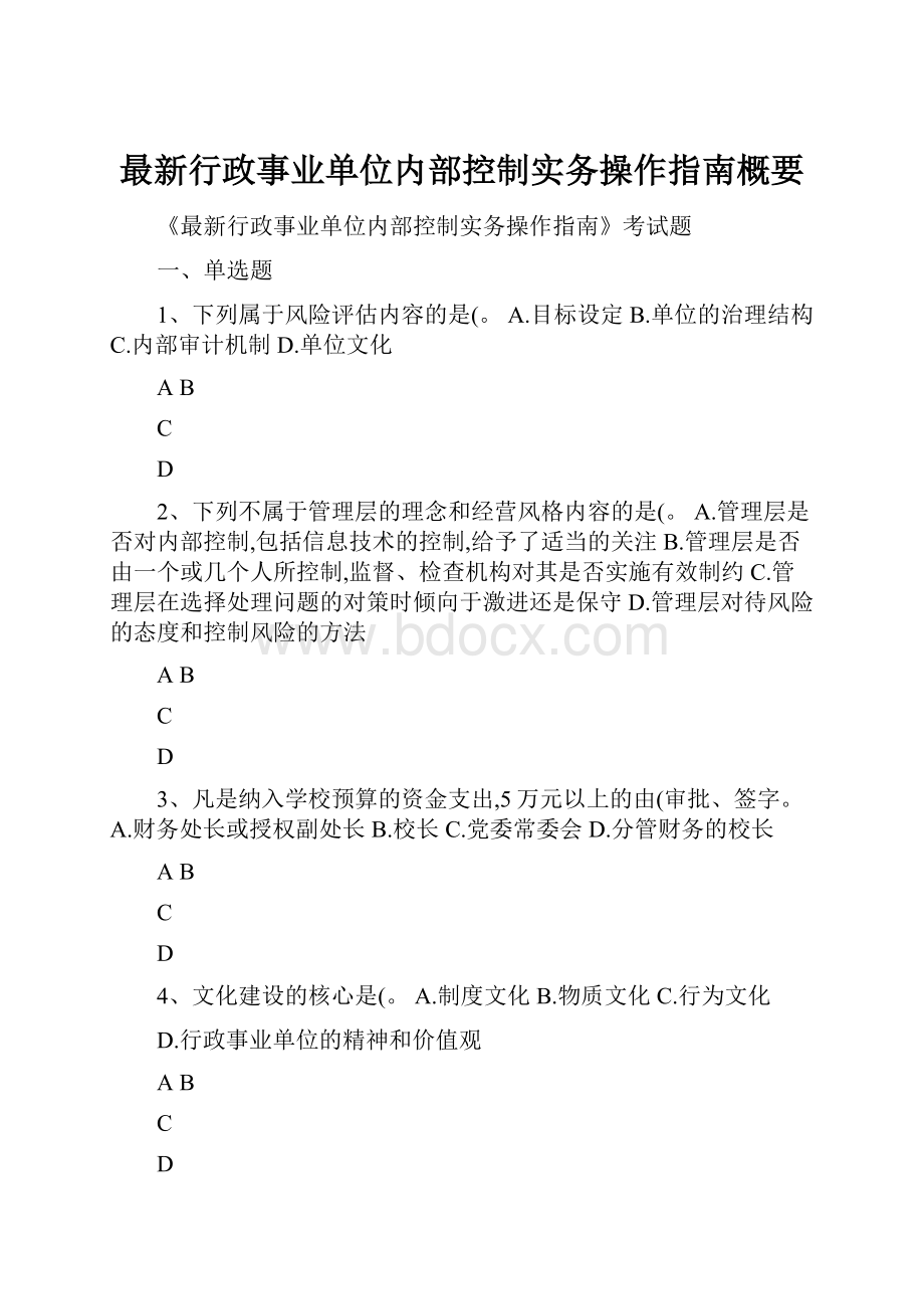 最新行政事业单位内部控制实务操作指南概要.docx