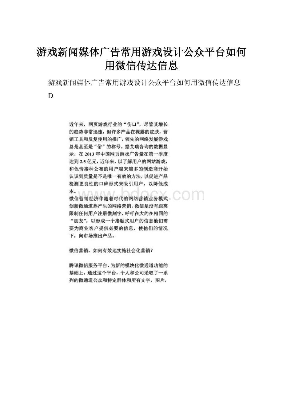 游戏新闻媒体广告常用游戏设计公众平台如何用微信传达信息.docx