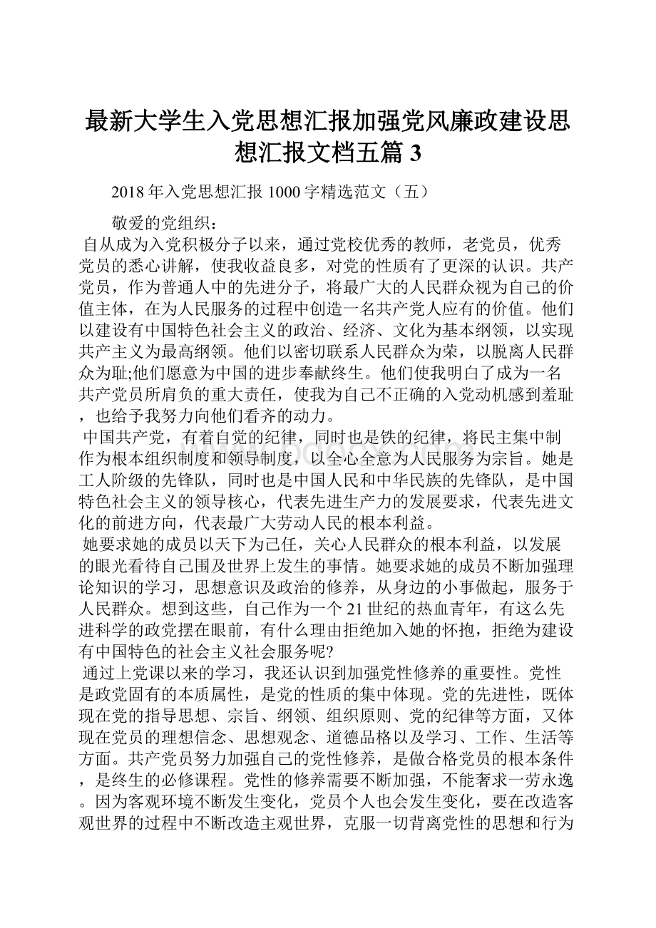 最新大学生入党思想汇报加强党风廉政建设思想汇报文档五篇 3.docx