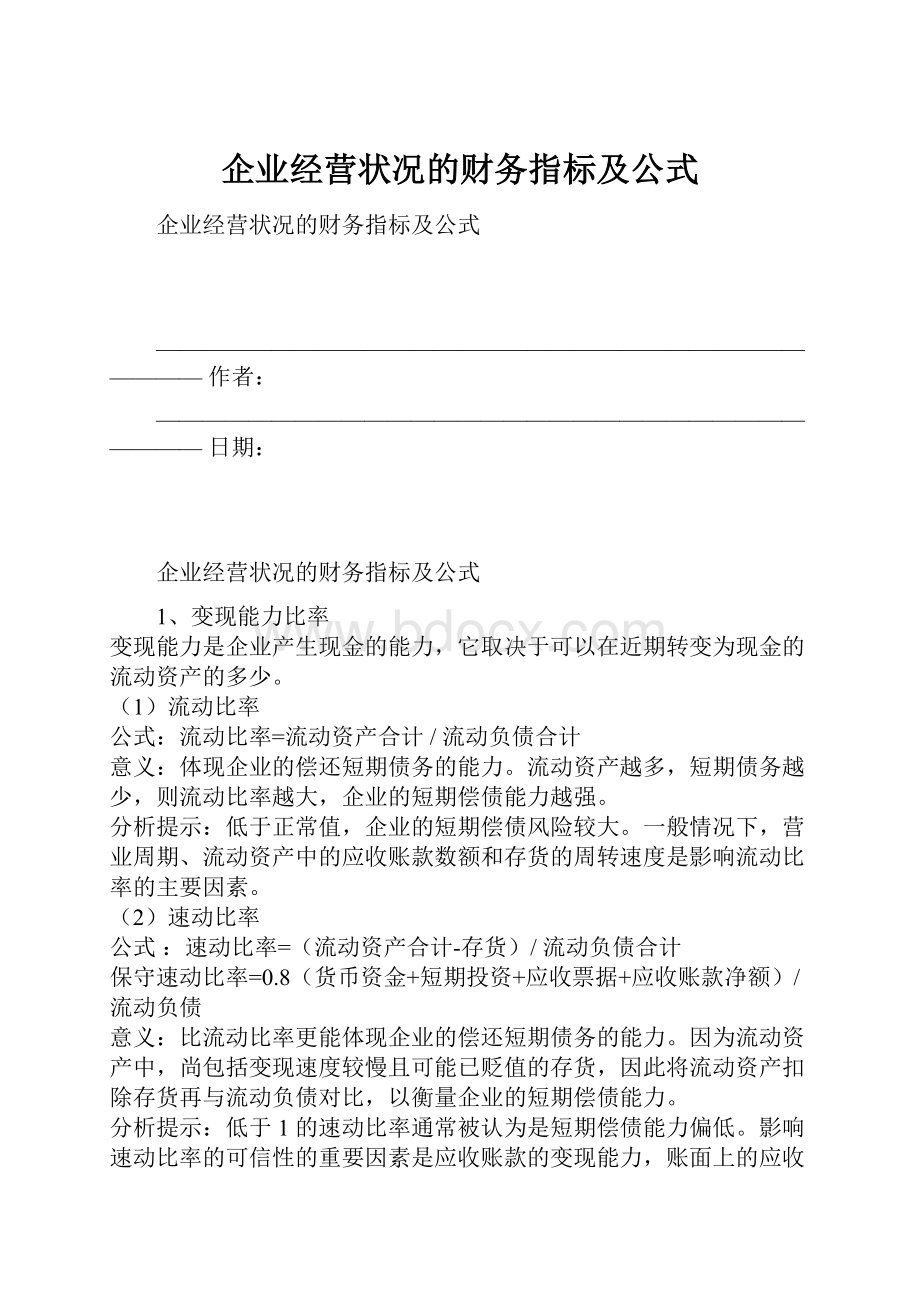 企业经营状况的财务指标及公式.docx