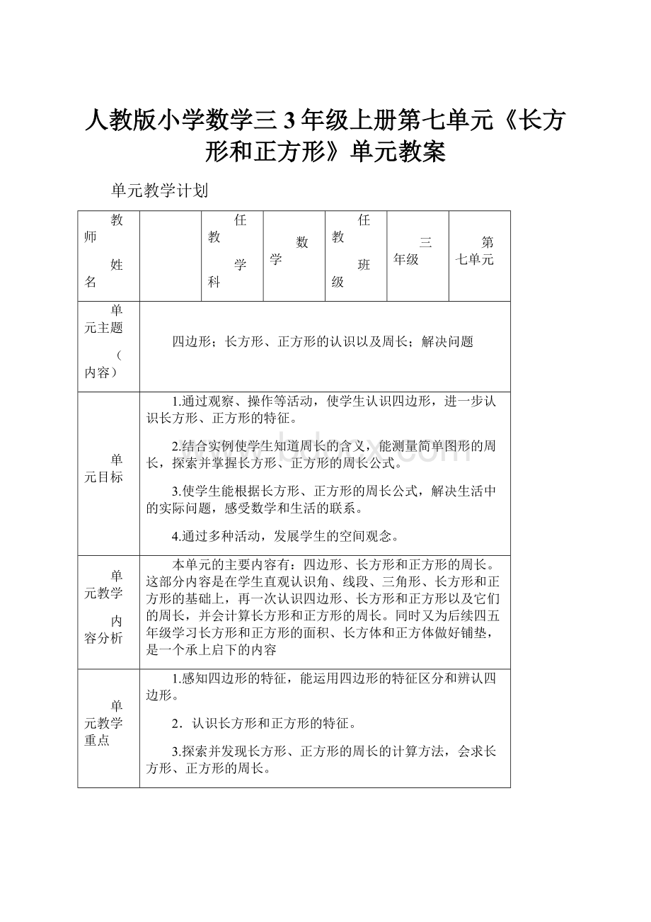 人教版小学数学三3年级上册第七单元《长方形和正方形》单元教案.docx_第1页