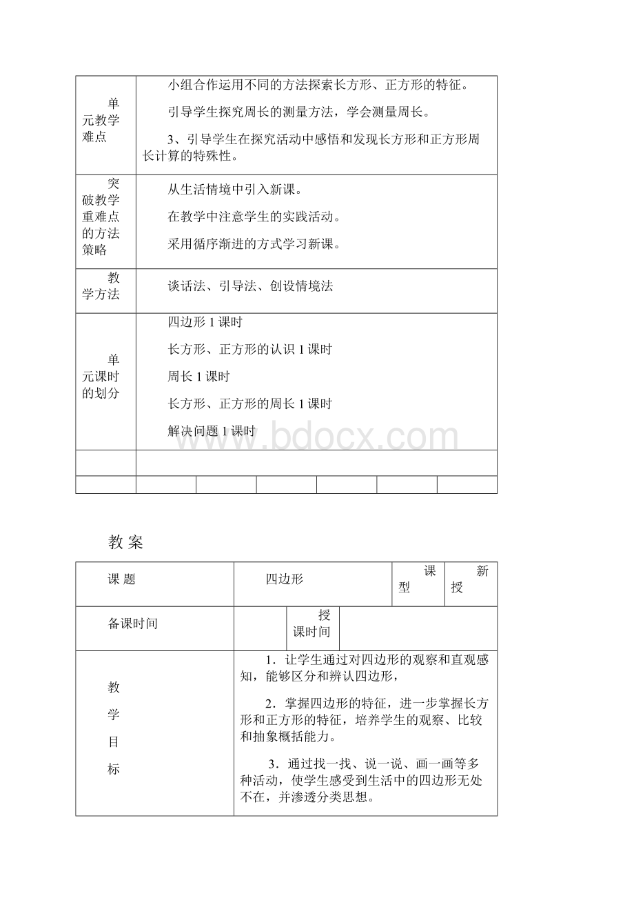 人教版小学数学三3年级上册第七单元《长方形和正方形》单元教案.docx_第2页