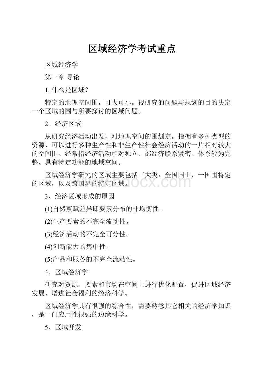 区域经济学考试重点.docx