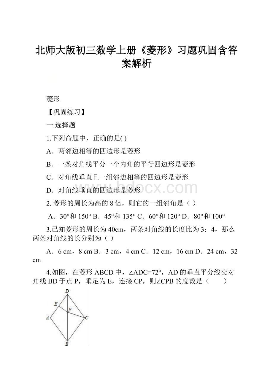 北师大版初三数学上册《菱形》习题巩固含答案解析.docx