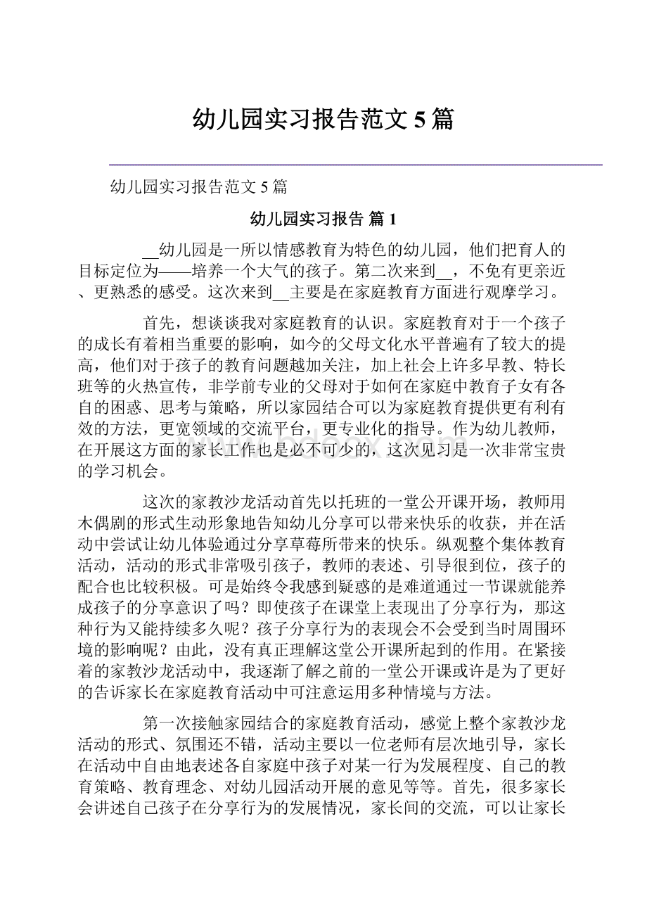 幼儿园实习报告范文5篇.docx