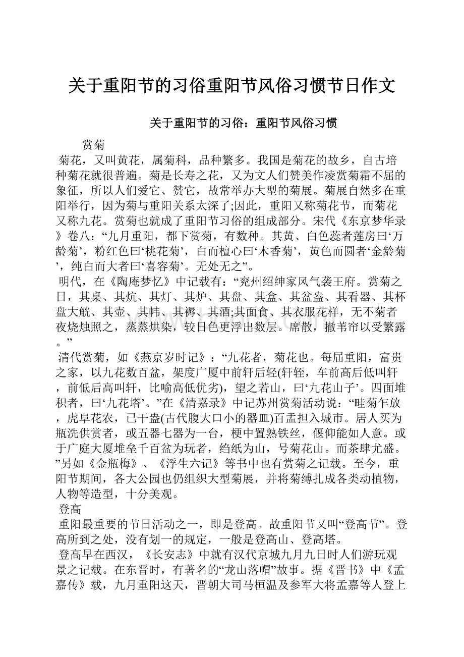 关于重阳节的习俗重阳节风俗习惯节日作文.docx