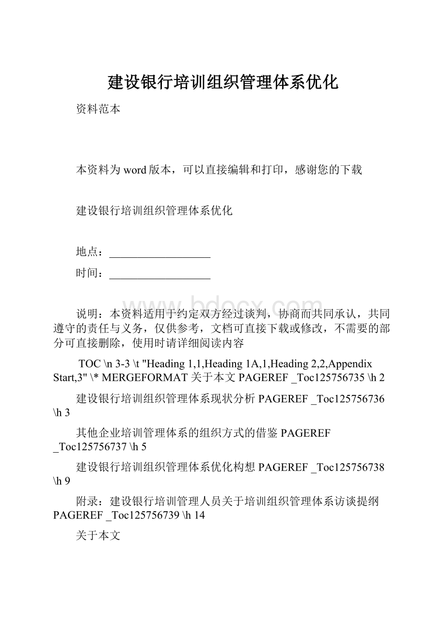 建设银行培训组织管理体系优化.docx