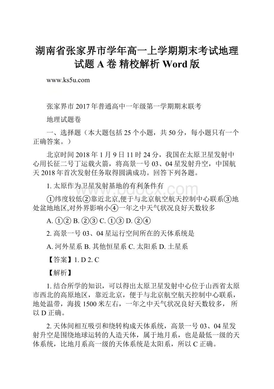 湖南省张家界市学年高一上学期期末考试地理试题A卷 精校解析 Word版.docx