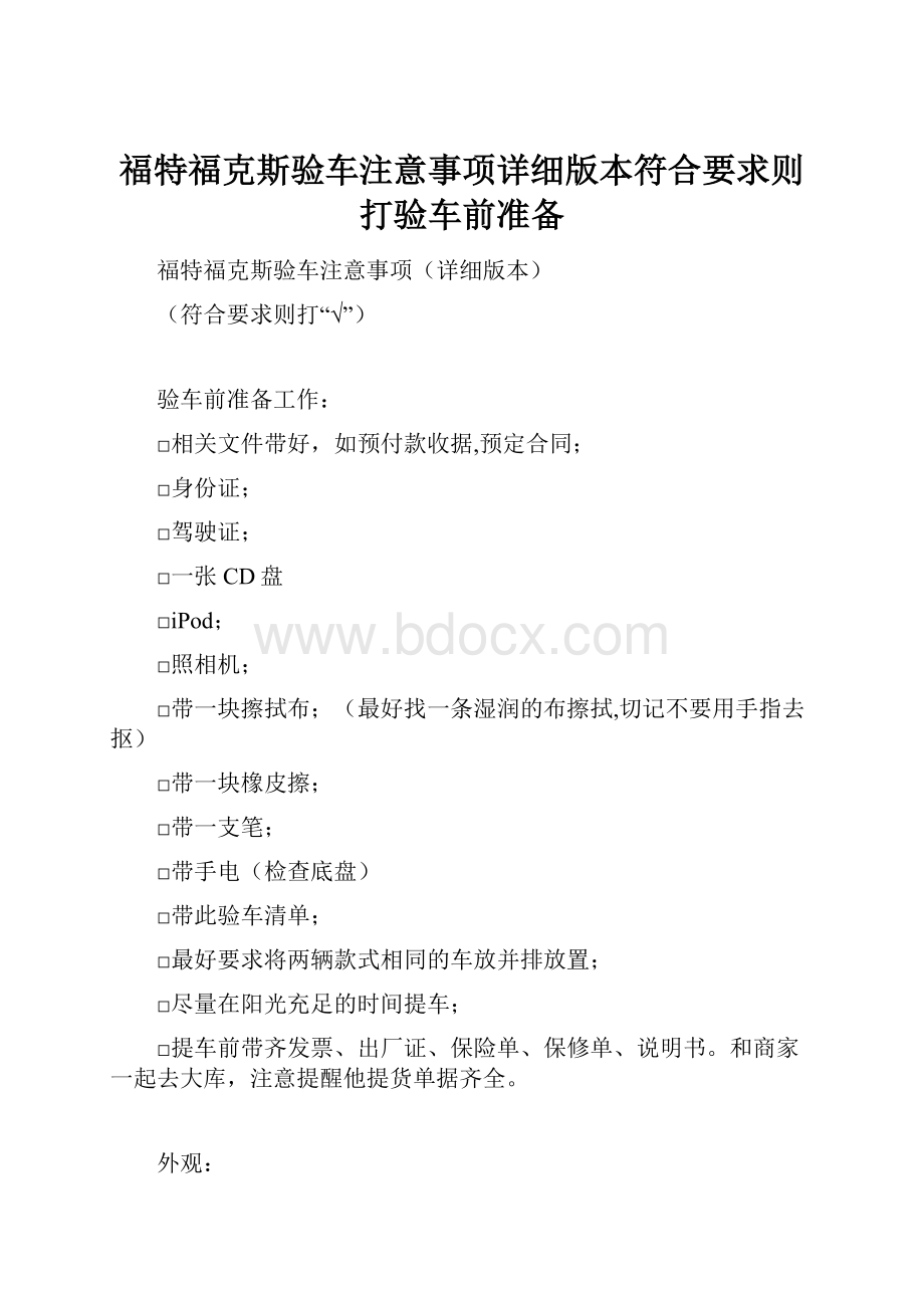 福特福克斯验车注意事项详细版本符合要求则打验车前准备.docx