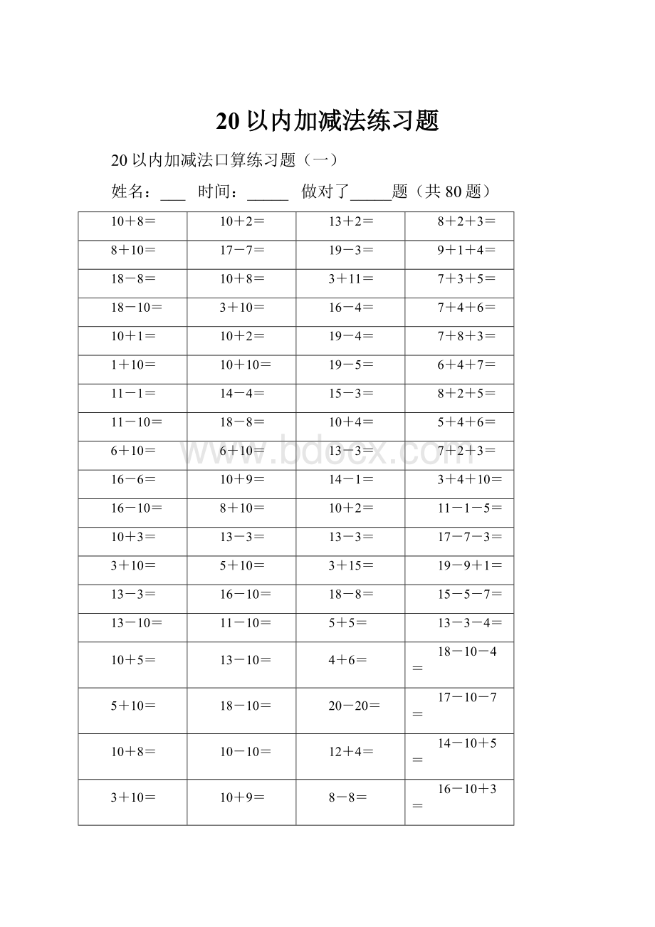 20以内加减法练习题.docx