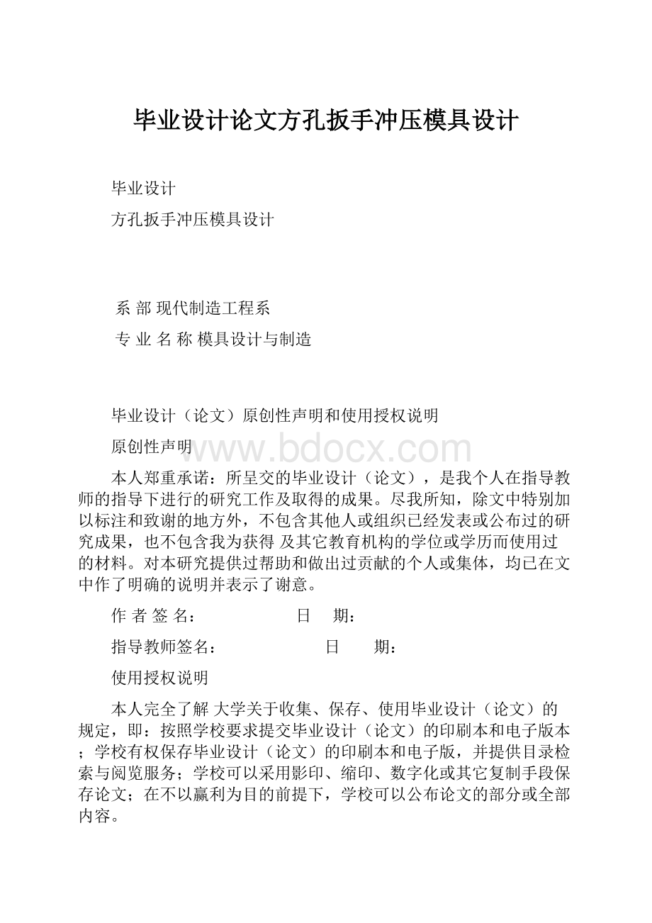 毕业设计论文方孔扳手冲压模具设计.docx