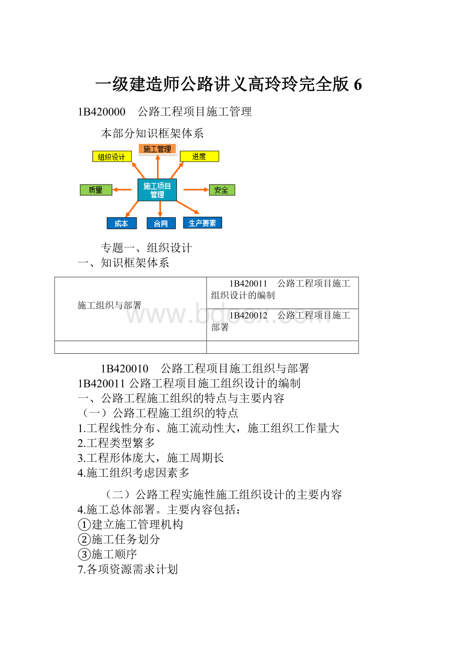 一级建造师公路讲义高玲玲完全版6.docx_第1页