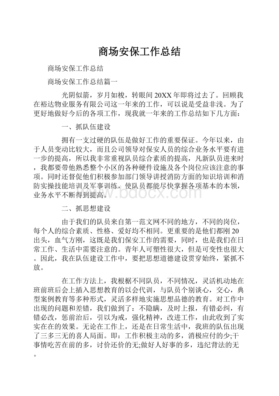 商场安保工作总结.docx_第1页